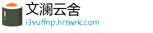 文澜云舍